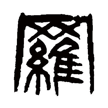杨沂孙罗