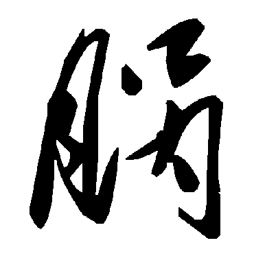 毛泽东腡