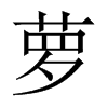 中国大陆宋体 style=