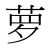 台湾细明体 style=