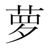 韩国明朝体 style=