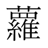 旧字形 style=