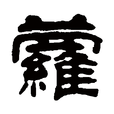 陈希濂蘿