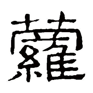 隶辨蘿