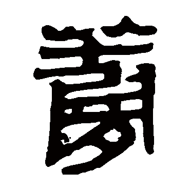 马王堆帛书蘿