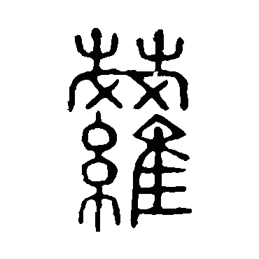 说文解字蘿