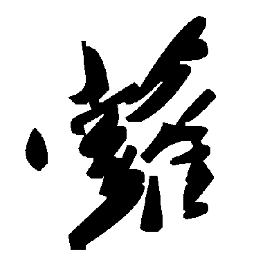 毛泽东蘿