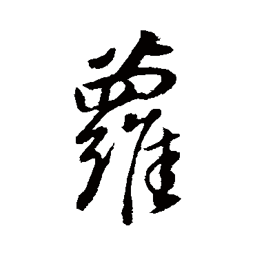 董其昌蘿