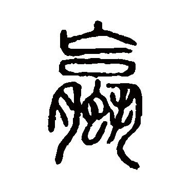 说文解字螺
