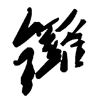 毛泽东鑼