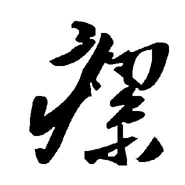 毛泽东瘰