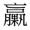 台湾细明体 style=