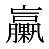 日本明朝体 style=