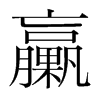 韩国明朝体 style=