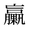 旧字形 style=