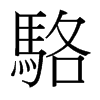 台湾细明体 style=