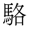 香港明体 style=