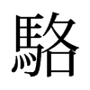 旧字形 style=