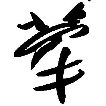 毛泽东犖
