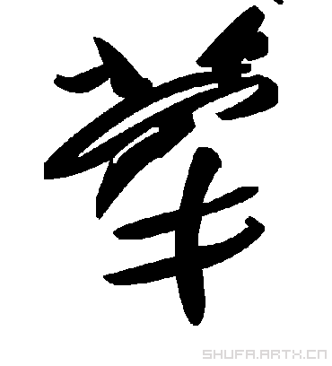 毛泽东犖