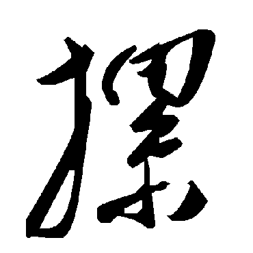 毛泽东摞