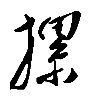 毛泽东摞