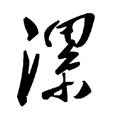 毛泽东漯
