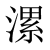 中国大陆宋体 style=
