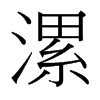 台湾细明体 style=