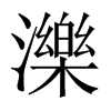 中国大陆宋体 style=