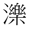 台湾细明体 style=