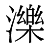香港明体 style=