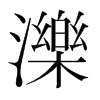 韩国明朝体 style=