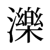 旧字形 style=