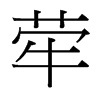 台湾细明体 style=