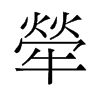 旧字形 style=