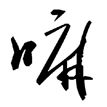 毛泽东嘛