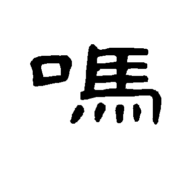 曹全碑吗