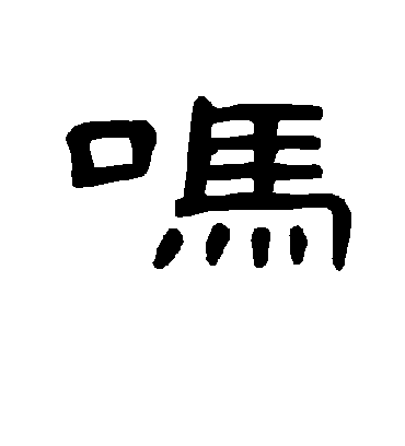 曹全碑吗