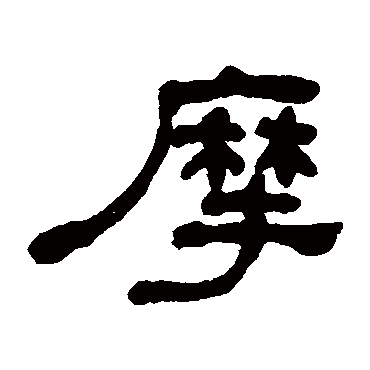 何绍基摩