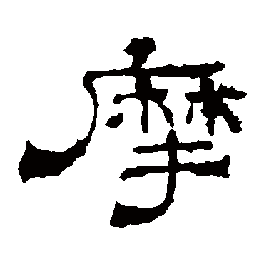 华山神庙碑摩