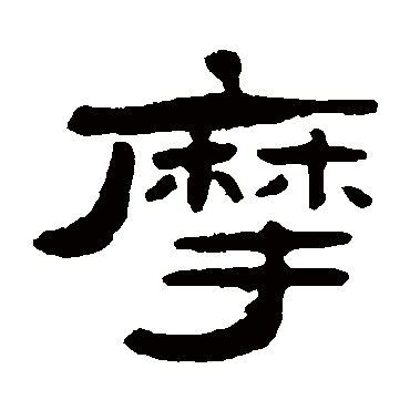 张祖翼摩