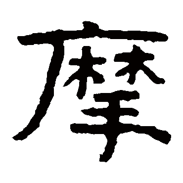 泰山金刚经摩