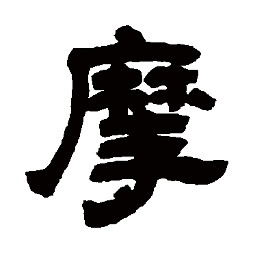 邓石如摩