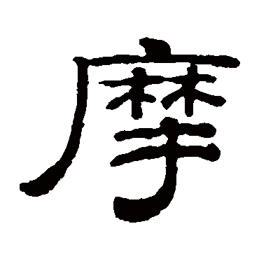 钱泳摩
