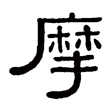 黄葆戉摩