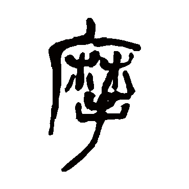 吴昌硕摩