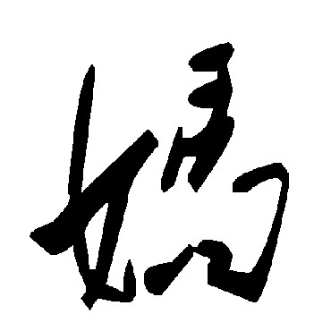 毛泽东妈