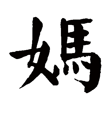 颜真卿妈