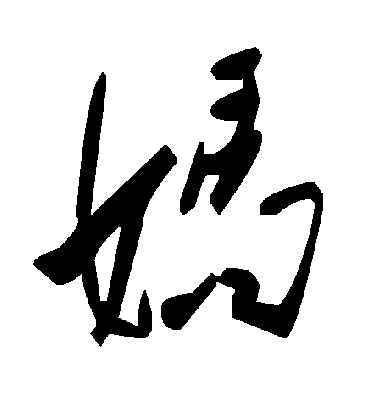 毛泽东妈